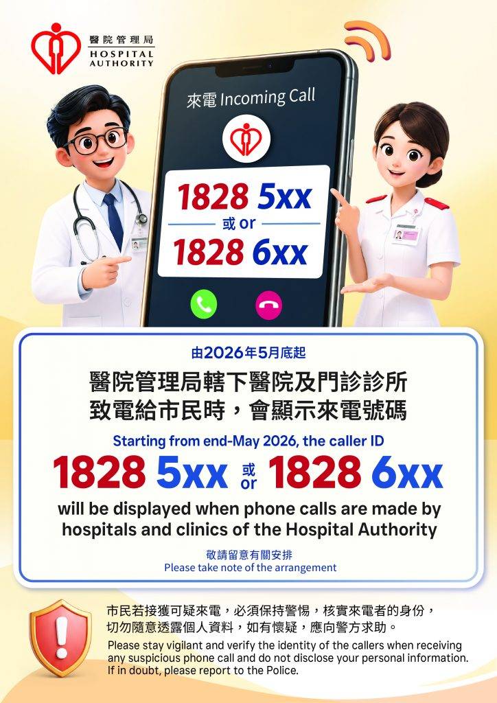 收到18285xx及18286xx來電勿拒接   識別公立醫院、診所來電更方便