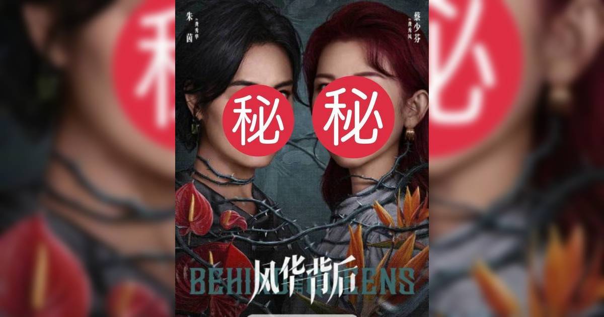風華背後｜蔡少芬朱茵回巢作36%高票獲封最期待劇集 首張角色海報終曝光