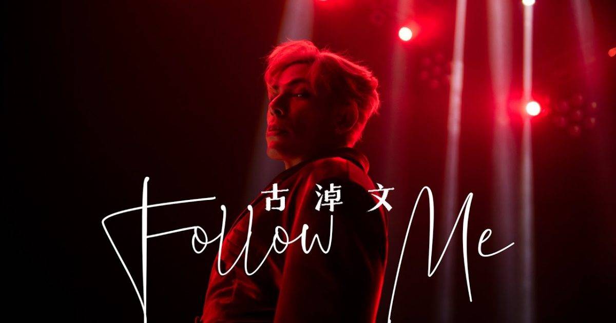 Follow Me MV｜古淖文新歌歌詞+MV首播曝光