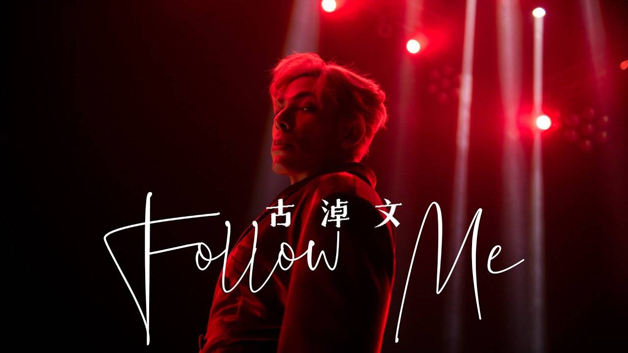 Follow Me MV｜古淖文新歌歌詞+MV首播曝光