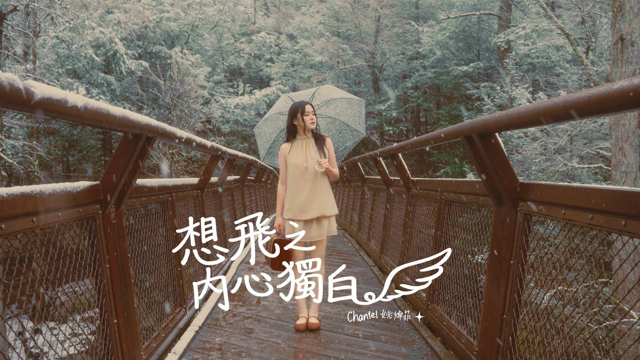 想飛之內心獨白 MV｜Chantel 姚焯菲新歌歌詞+MV首播曝光