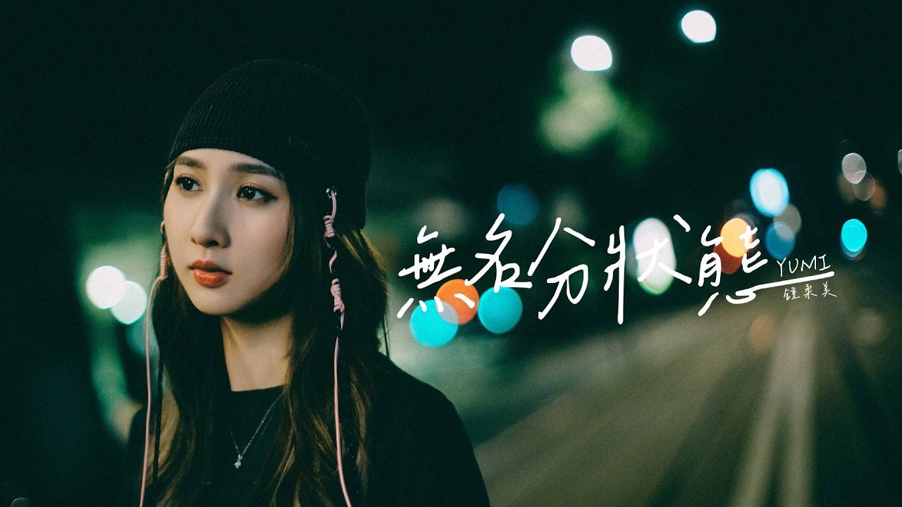無名分狀態 MV｜Yumi 鍾柔美新歌歌詞+MV首播曝光