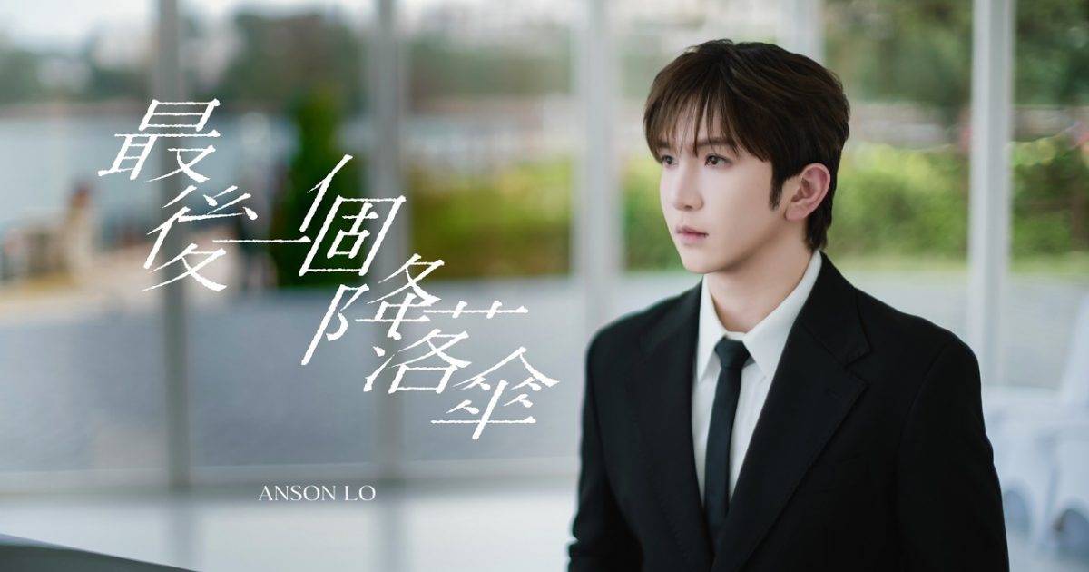 最後一個降落傘 MV｜Mirror新歌歌詞+MV首播曝光