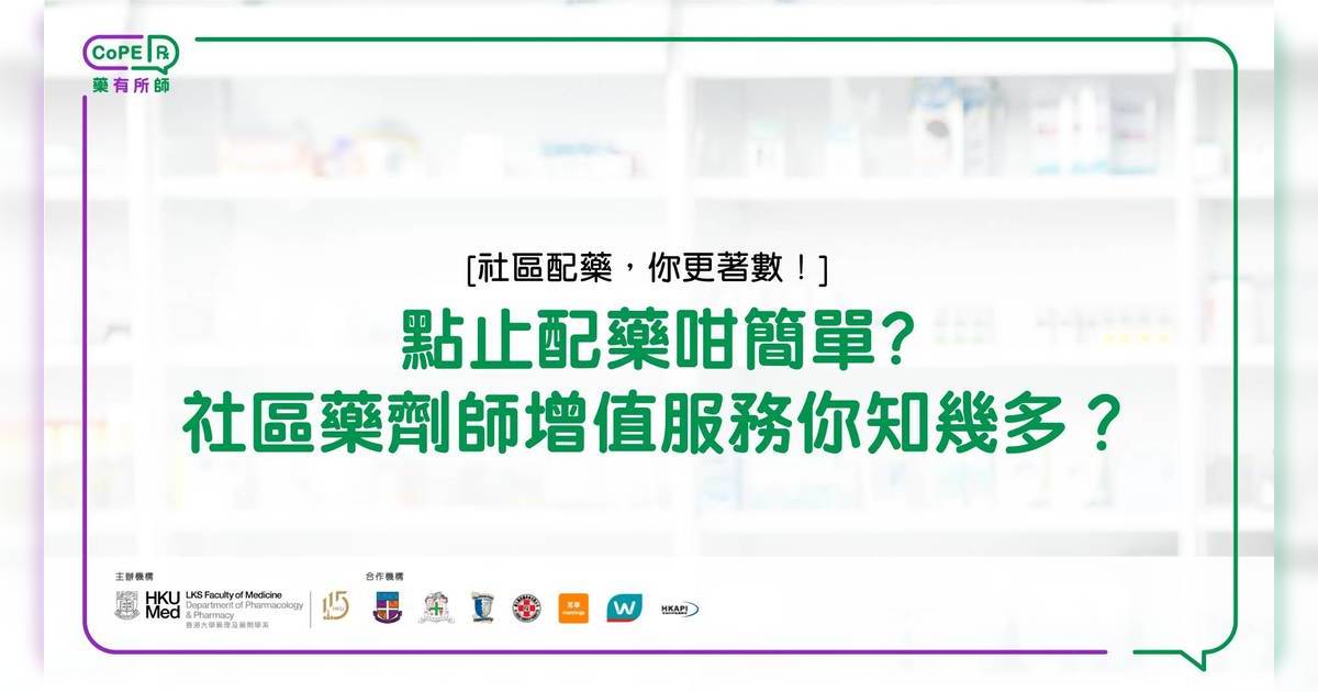 藥有所師｜點止配藥咁簡單? 社區藥劑師增值服務你知幾多？