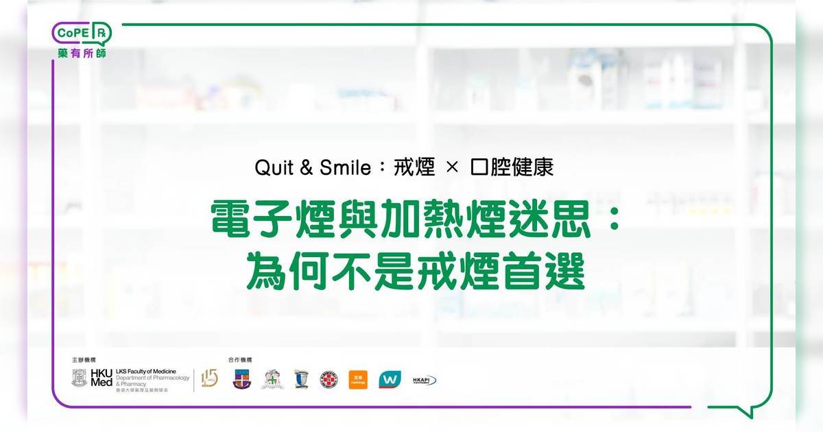 藥有所師｜電子煙與加熱煙迷思：為何不是戒煙首選