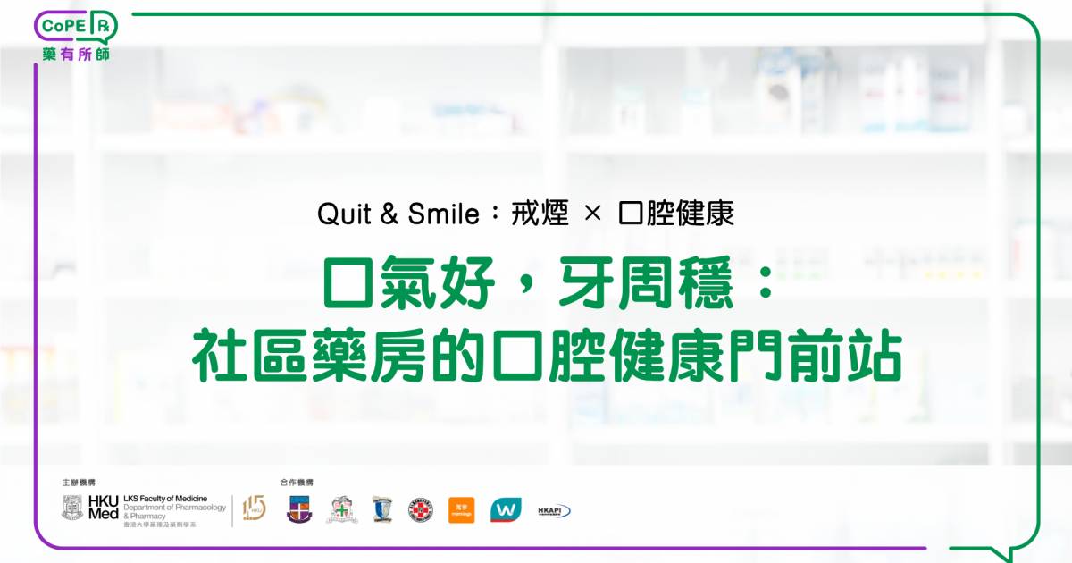 藥有所師｜口氣好，牙周穩：社區藥房的口腔健康門前站