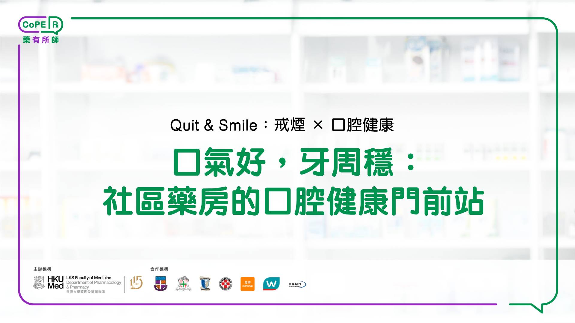 藥有所師｜口氣好，牙周穩：社區藥房的口腔健康門前站