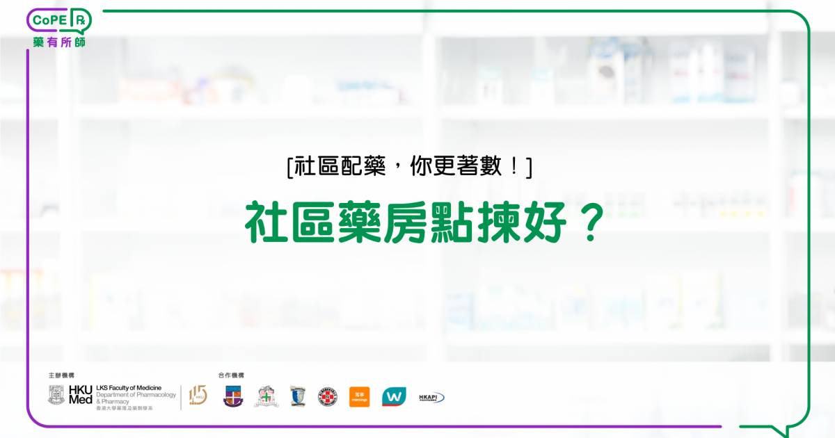 藥有所師｜社區藥房點揀好？