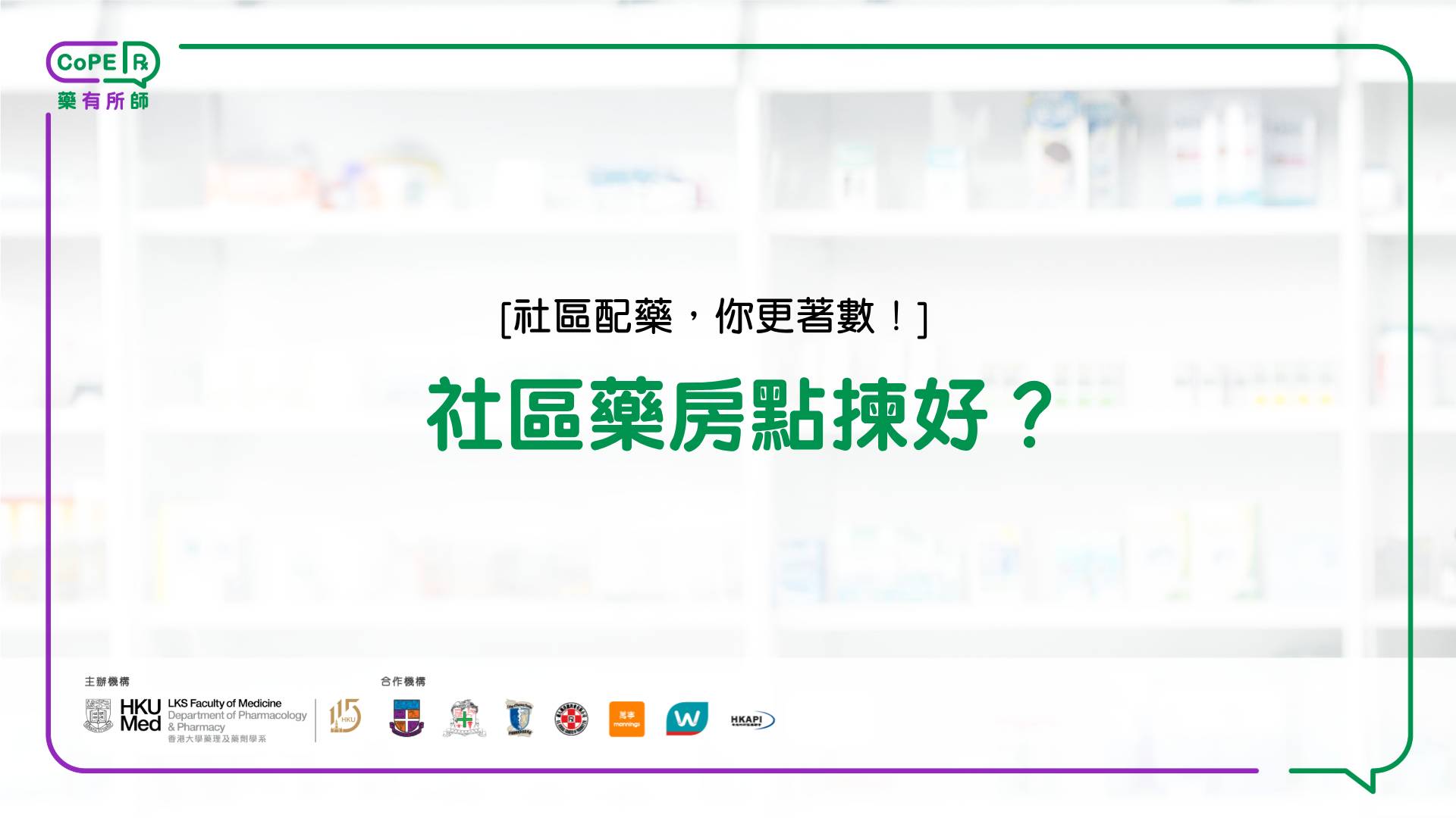 藥有所師｜社區藥房點揀好？