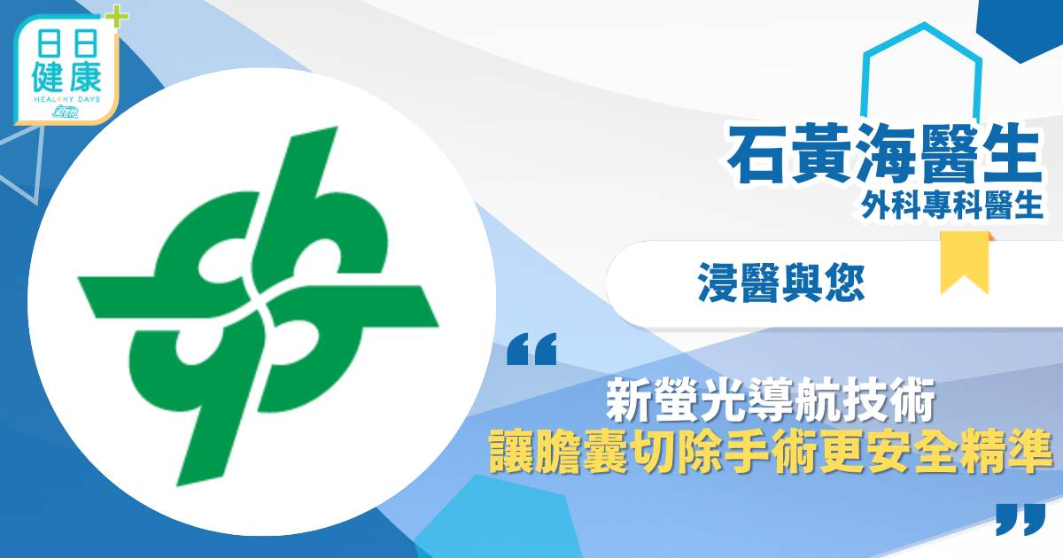 新螢光導航技術讓膽囊切除手術更安全精準
