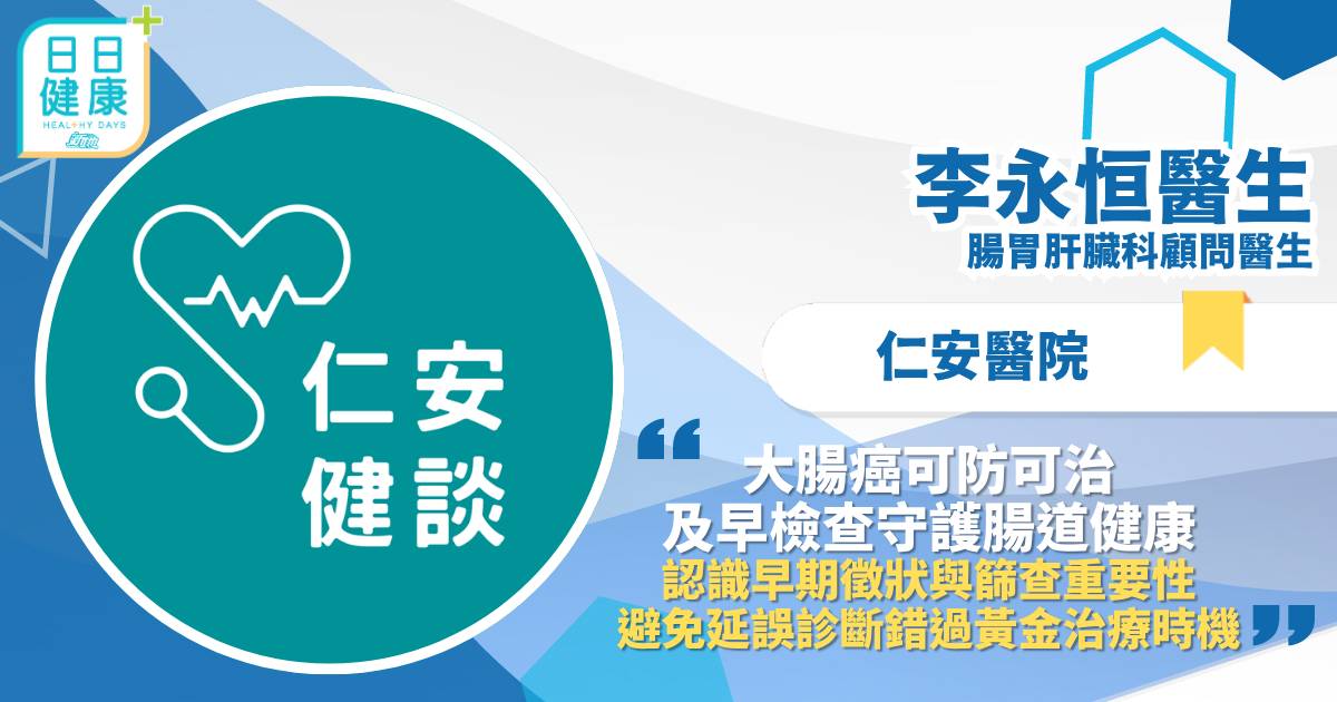 大腸癌可防可治 及早檢查守護腸道健康 認識早期徵狀與篩查重要性 避免延誤診斷錯過黃金治療時機