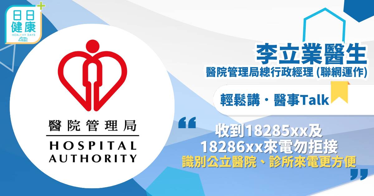 收到18285xx及18286xx來電勿拒接   識別公立醫院、診所來電更方便