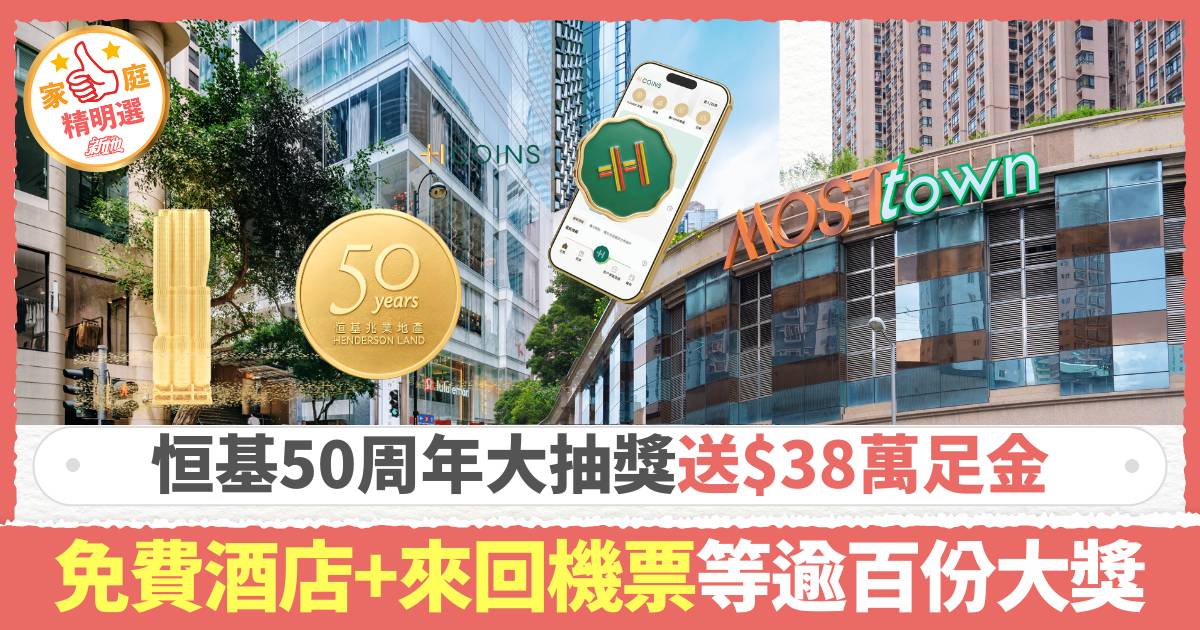恒基50周年大抽獎送$38萬足金 免費酒店+來回機票等逾百份大獎
