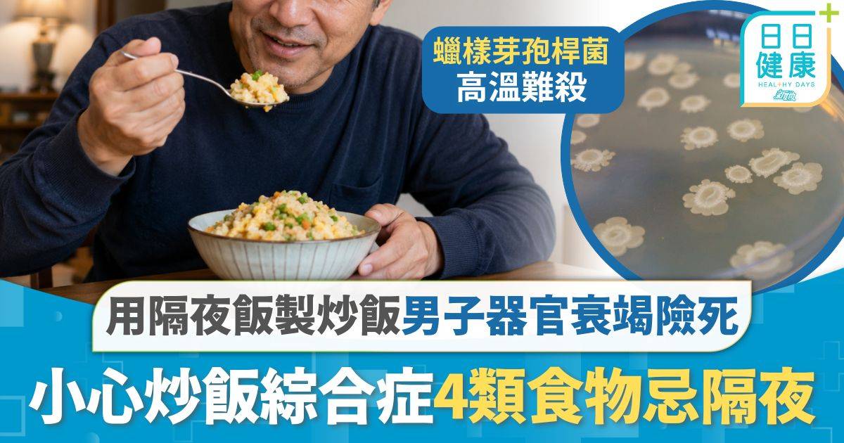 食物中毒｜用隔夜飯製炒飯 50歲男器官衰竭險死 小心炒飯綜合症4類食物忌隔夜