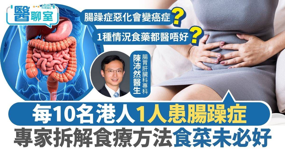 腸躁症｜每10名港人1人患腸躁症 拆解食療方法食菜未必好