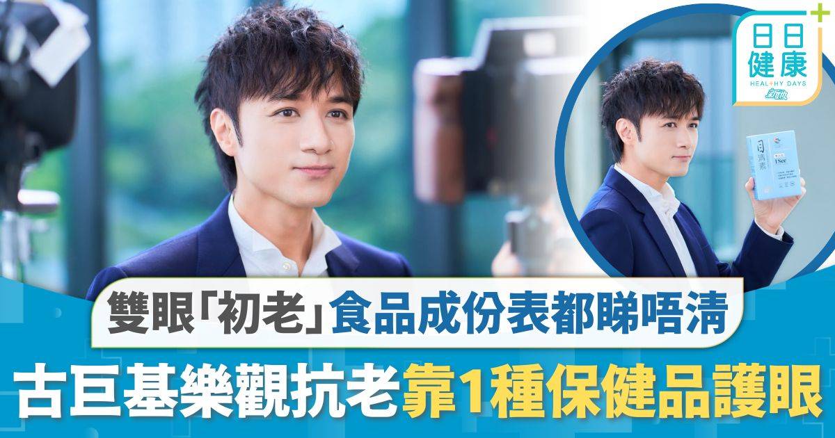 保護視力｜雙眼「初老」食品成份表都睇唔清 古巨基樂觀抗老靠1種保健品護眼