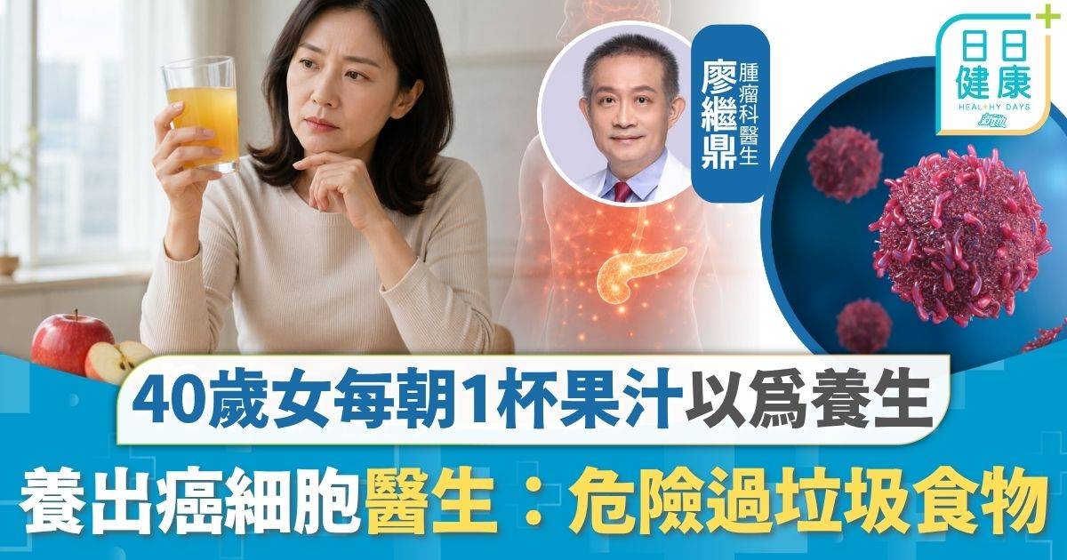 飲食健康｜每朝1杯果汁以為養生 40歲女養出癌細胞 醫生嘆：危險過垃圾食物