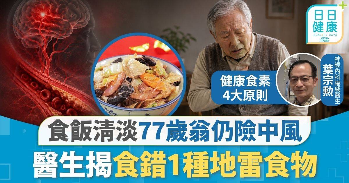 血管健康｜食飯清淡無大魚大肉 77歲翁膽固醇高險中風 醫生揭食錯1種地雷食物