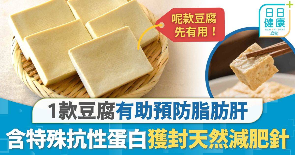 飲食瘦身｜有助燃脂+預防脂肪肝 1款豆腐獲封天然減肥針 含特殊抗性蛋白刺激代謝