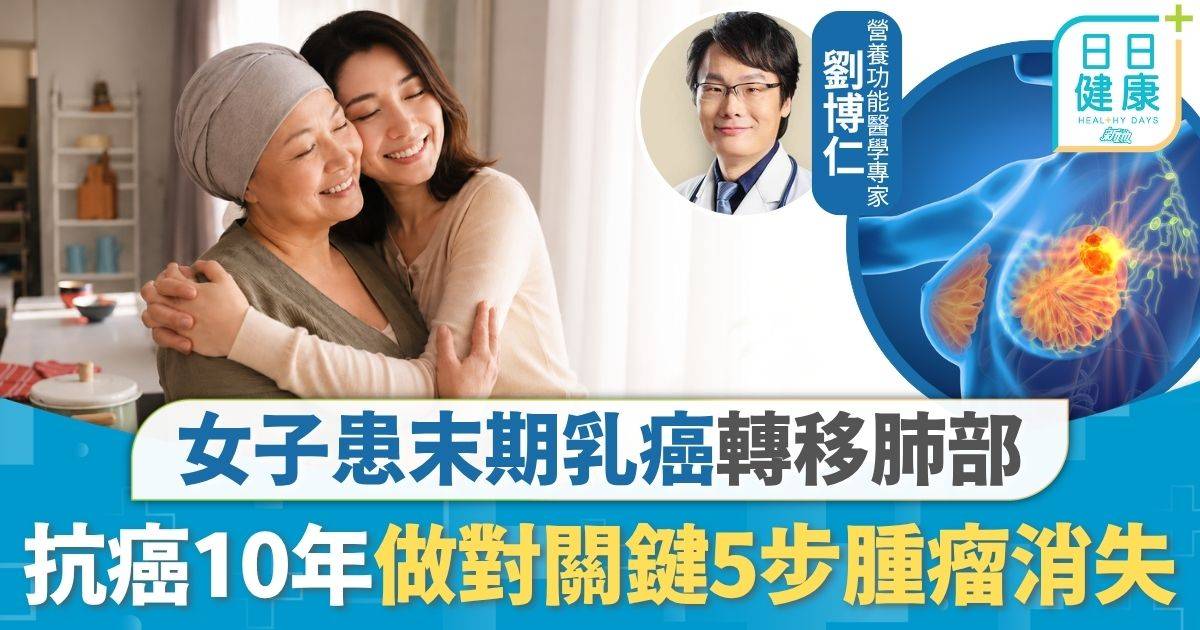 抗癌方法｜末期乳癌轉移肺部 女子抗癌10年腫瘤完全消失 醫生：做對關鍵5步