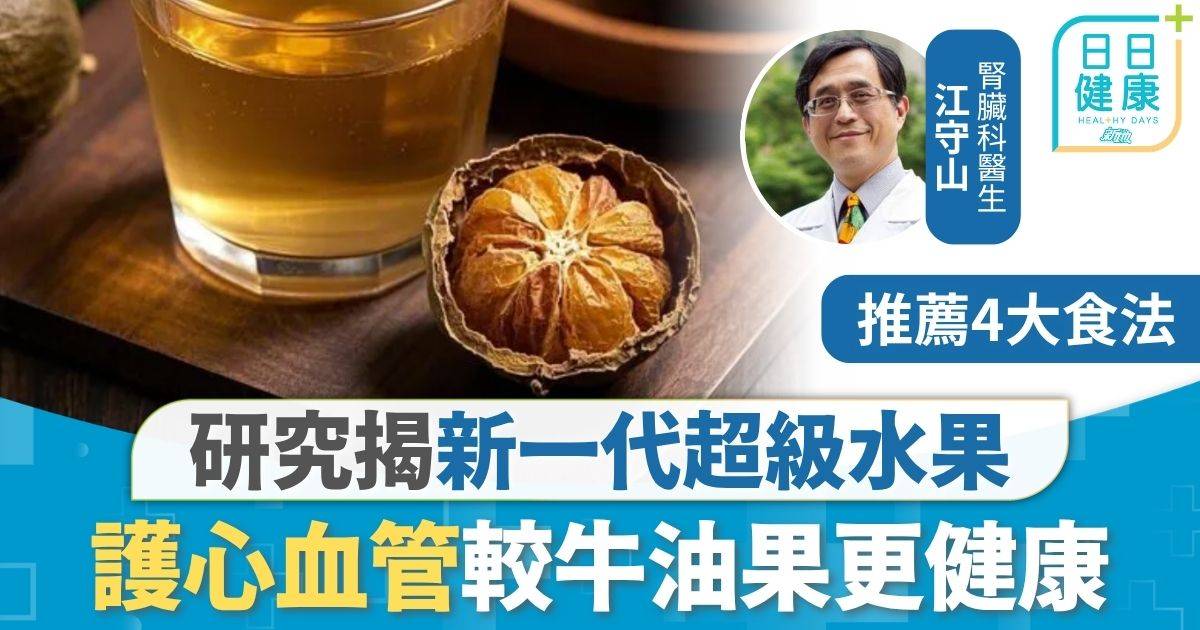 健康飲食｜較藍莓牛油果更健康 研究揭新一代超級水果 護心血管抗老降發炎