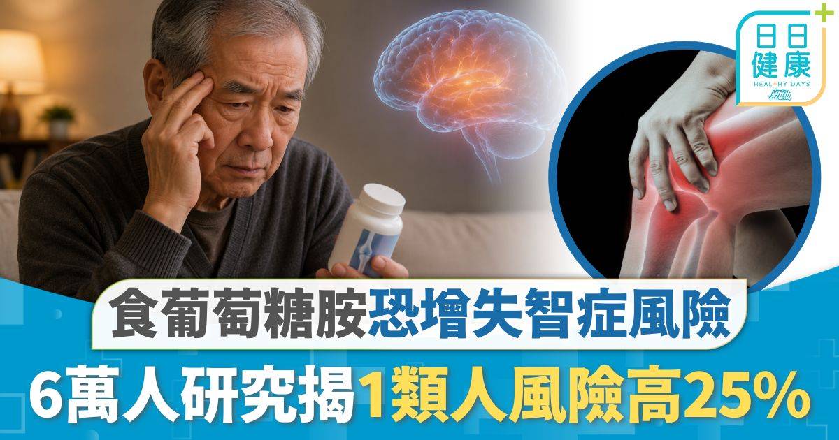 腦退化症｜食葡萄糖胺補關節 研究：失智症風險恐增25% 1類人高危死亡風險同時增加