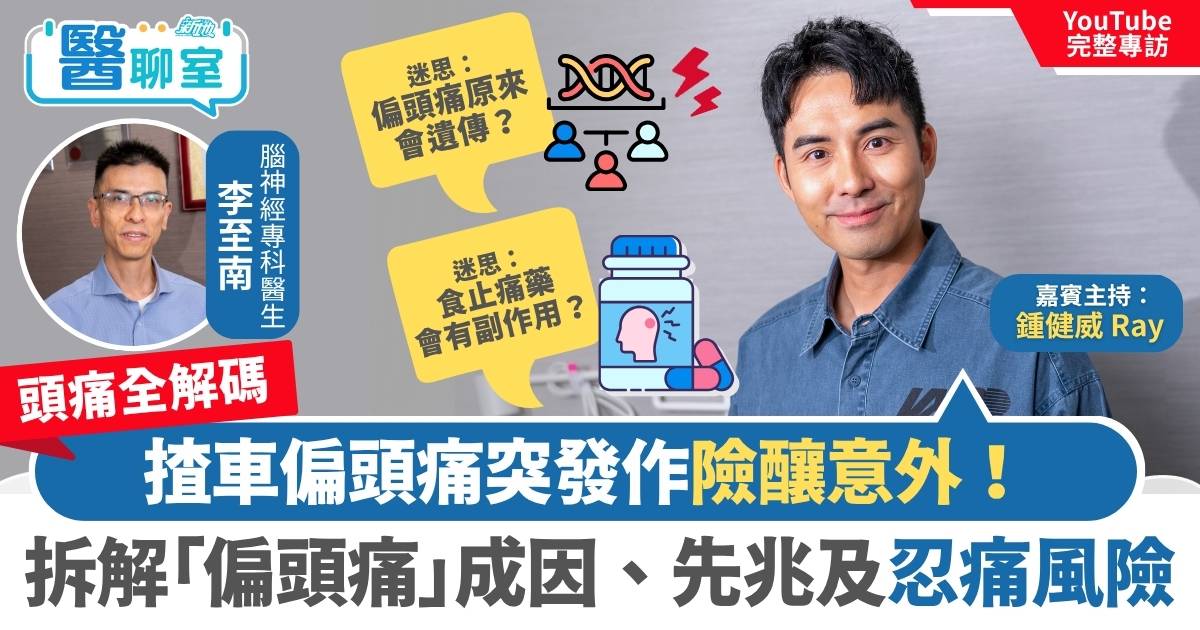 頭痛全解碼〡鍾健威自爆揸車偏頭痛突發作險釀意外！專科醫生拆解「偏頭痛」成因、先兆及忍痛風險