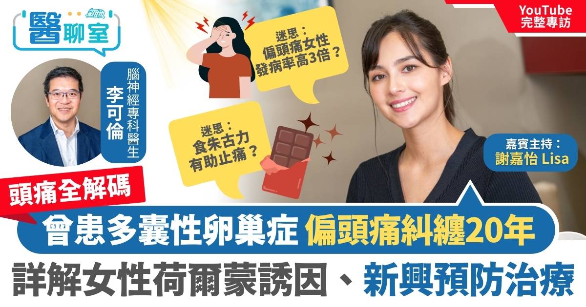 頭痛全解碼〡前港姐冠軍謝嘉怡自10歲起受偏頭痛困擾！女性發病率高3倍 專科醫生詳解荷爾蒙誘因及預防治療