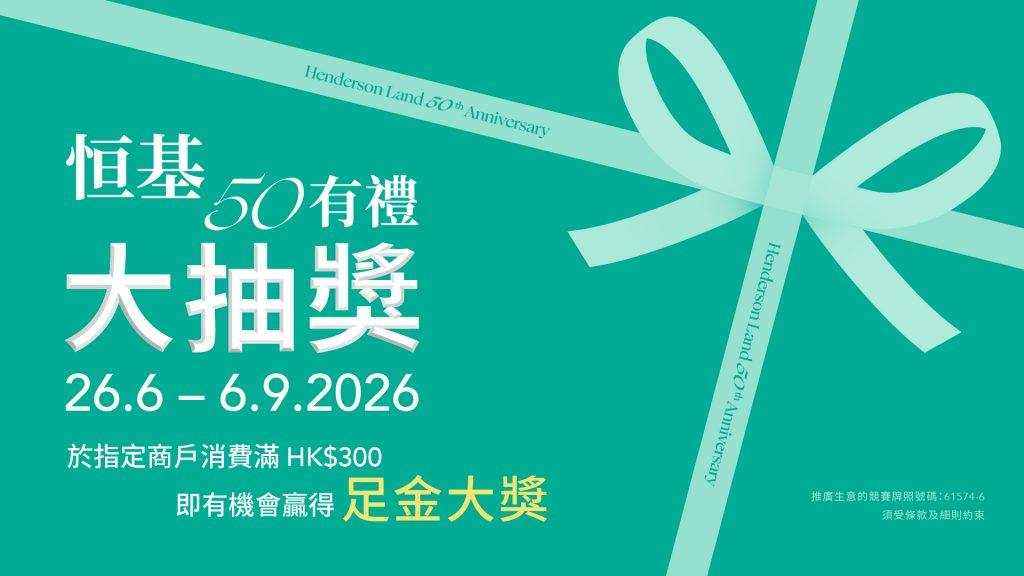 （圖片來源：恒基地產）