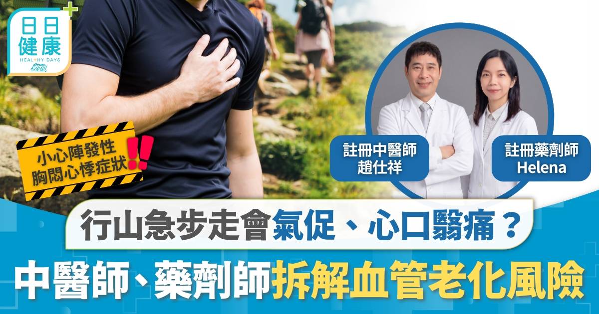行山急步走會氣促、心口翳痛？中醫師、 藥劑師教你從根源「加固」血管 米雪、余德丞守護血管柔韌度！