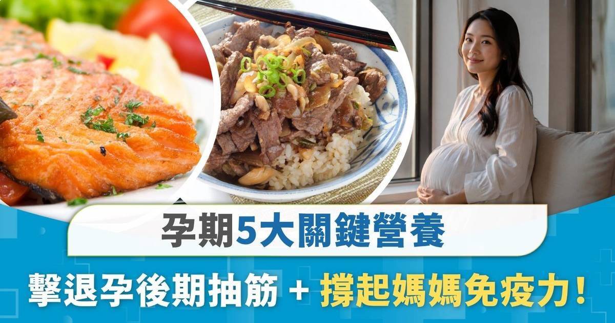 準媽媽必讀！拆解孕期5大關鍵營養  擊退孕後期抽筋  有助母體免疫力