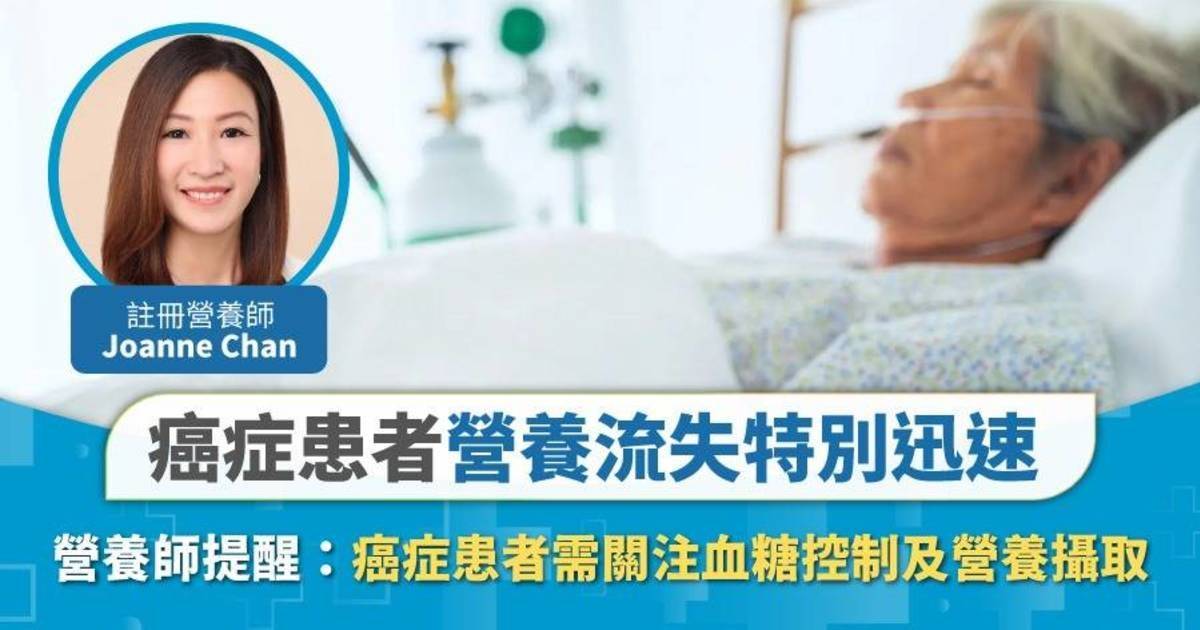 【癌症患者營養流失特別迅速】營養攝取及血糖控制的重要性！