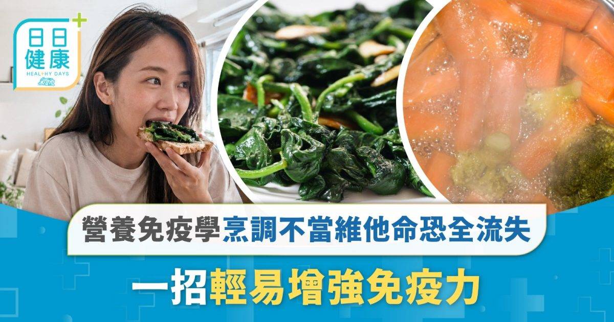 營養免疫學｜防護指南：烹調不當維他命恐全流失！一招輕易增強免疫力