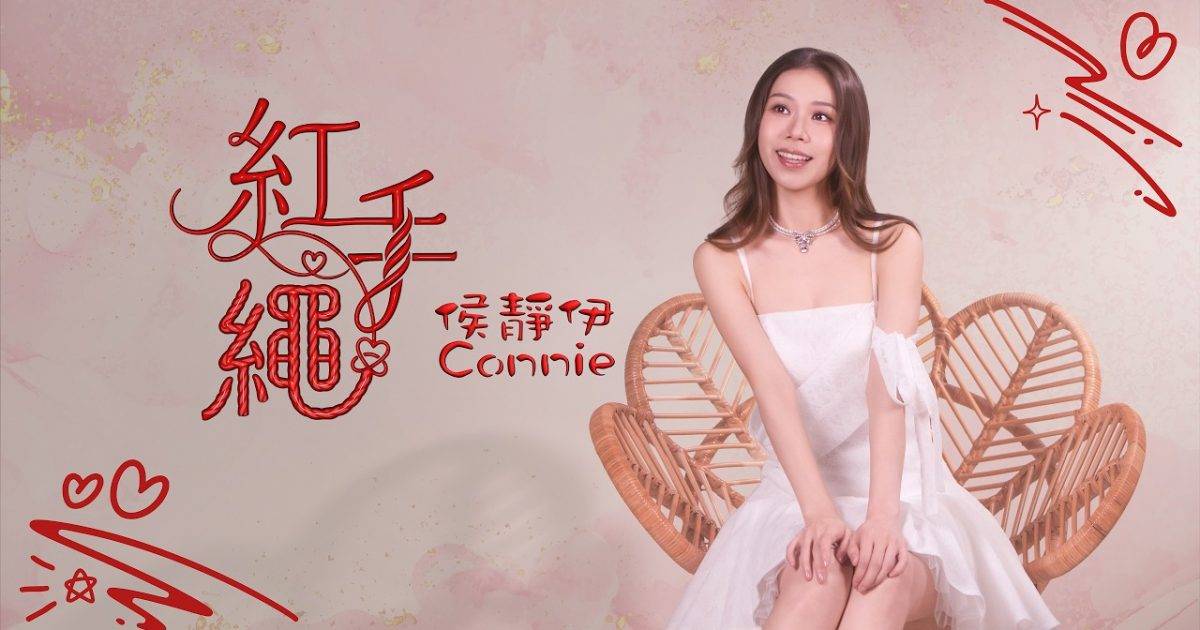 紅手繩 MV｜侯靜伊 Connie Hau新歌歌詞+MV首播曝光