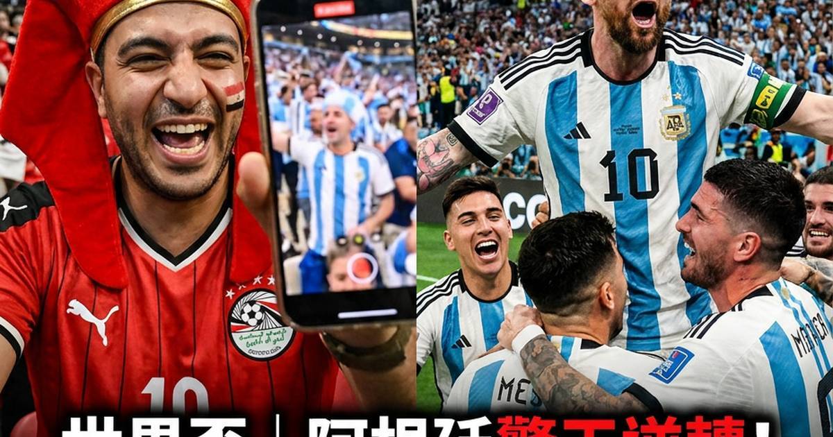 世界盃｜阿根廷驚天逆轉！埃及球迷嘲諷反被「打臉」爆紅