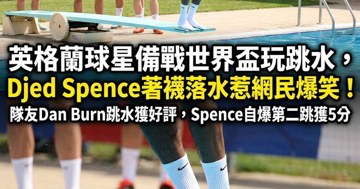 英格蘭球星備戰世界盃玩跳水Djed Spence 著襪跳水笑爆網民