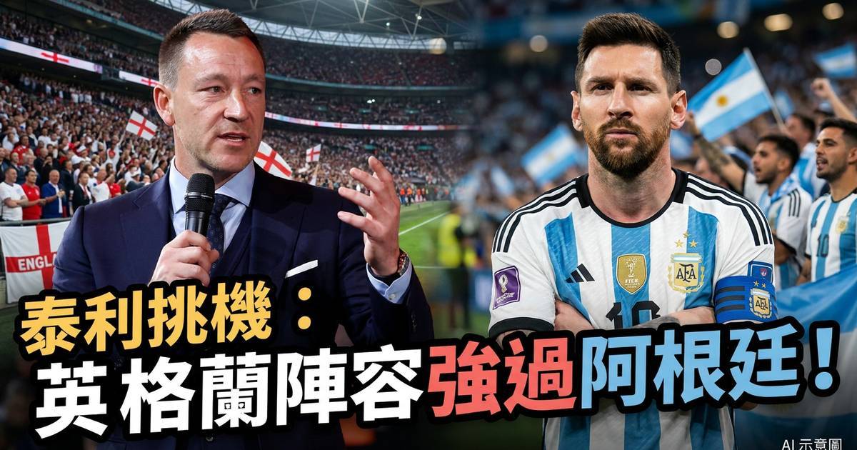 泰利挑機：英格蘭陣容強過阿根廷！