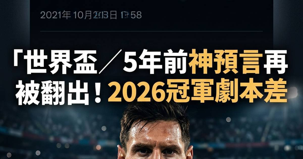世界盃／5年前神預言再被翻出！2026冠軍劇本差1步 ESPN轉發：真會發生？