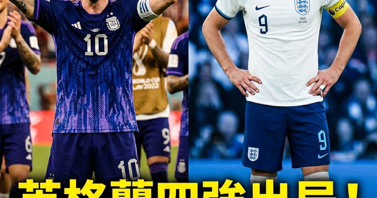 英格蘭四強出局！美斯「小魔術師」級數太高定係戰術部署出錯？