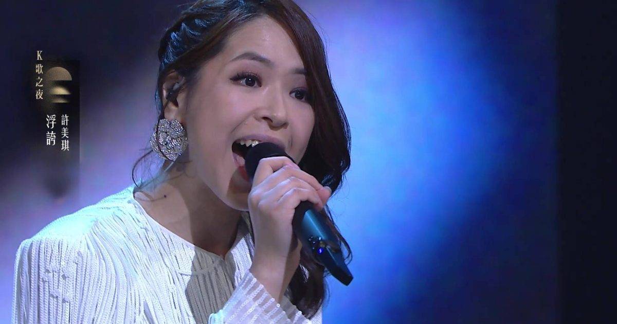 中年好聲音4｜許美琪挑戰K房災難歌《浮誇》！登台衫激似肥媽笑爆全場