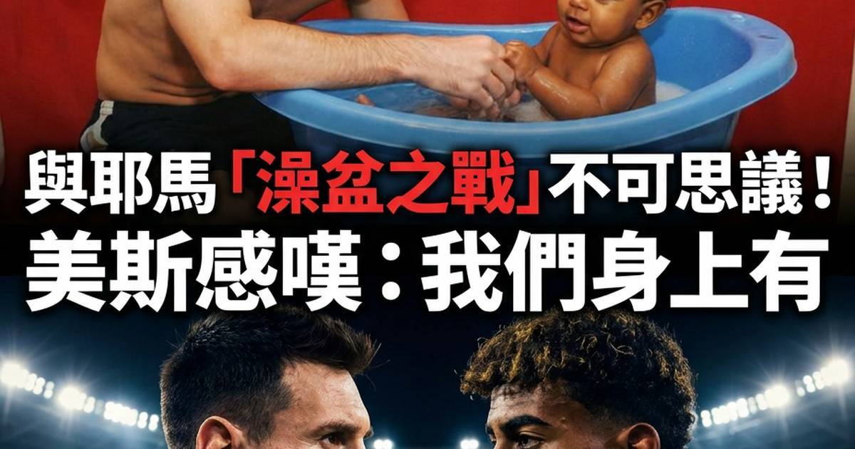 命運安排！當年澡盆裡嬰兒如今竟要在世界盃決賽與球王美斯爭冠