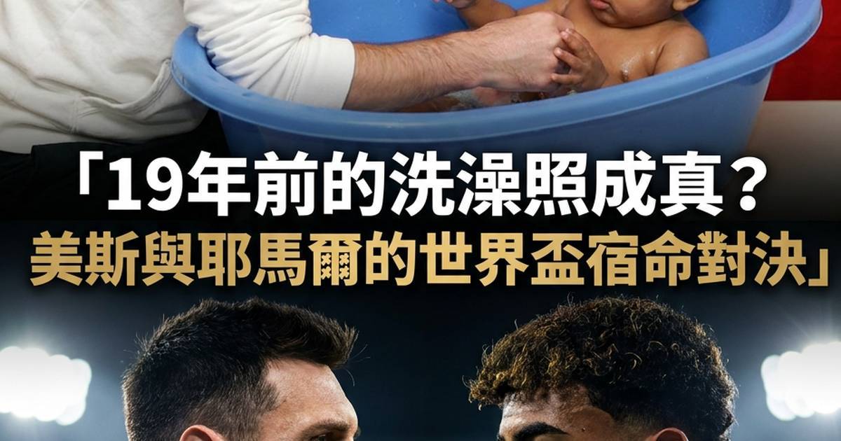 19年前洗澡照成真？美斯與耶馬爾世界盃宿命對決