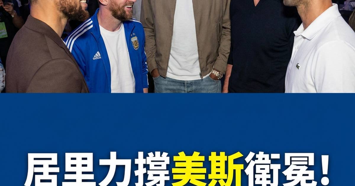 居里力撐美斯衛冕！世界盃決賽前夕 體壇巨星齊集紐約