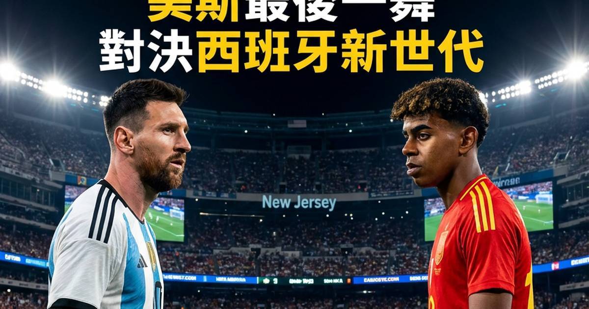 世界盃決賽前瞻：美斯最後一舞對決西班牙新世代