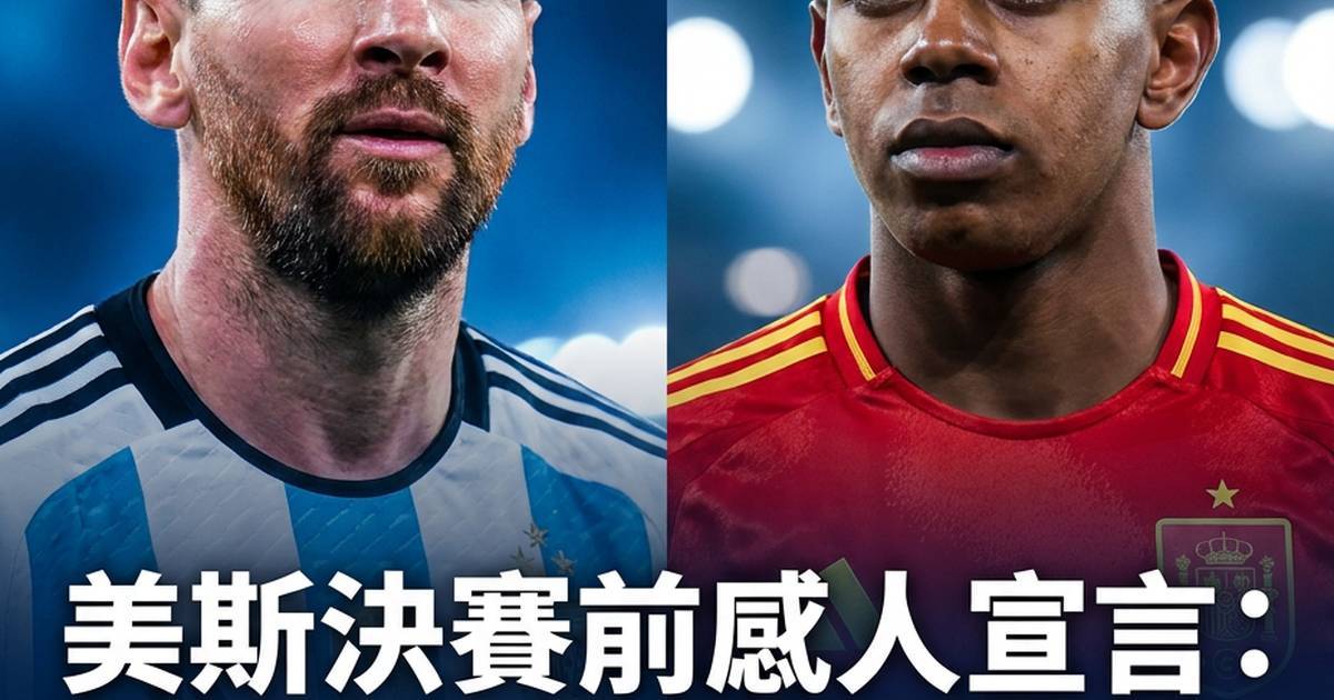美斯決賽前感人宣言：這是一個無人能抹去故事