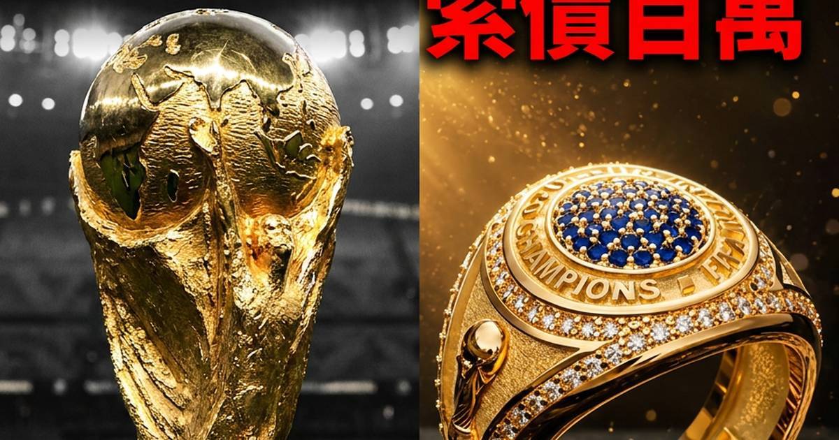世界盃變味？FIFA 引入美式冠軍指環 索價百萬引爭議