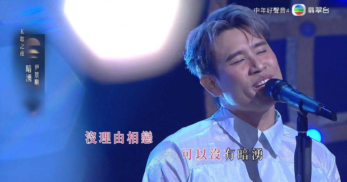 中年好聲音4｜尹景順唱《暗湧》獲兩極評價 獲讚有王菲神韻 周國豐狠批1缺點