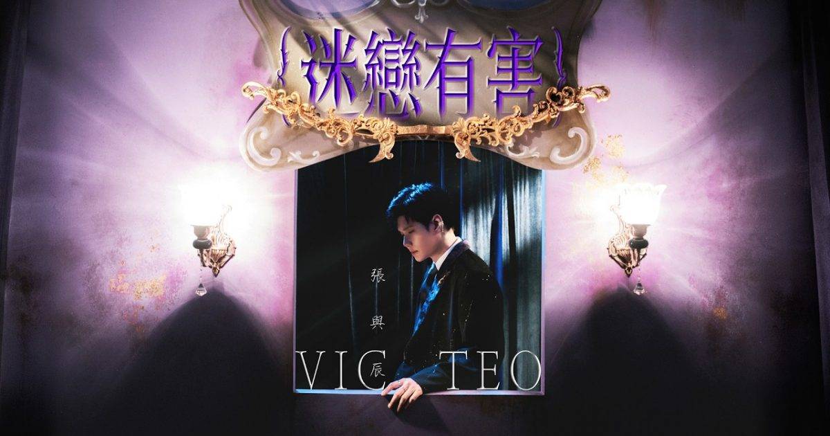 迷戀有害 MV｜張與辰新歌歌詞+MV首播曝光
