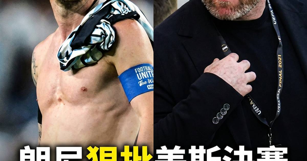 朗尼狠批美斯決賽「絕望」舉動：球王風度定係小動作？