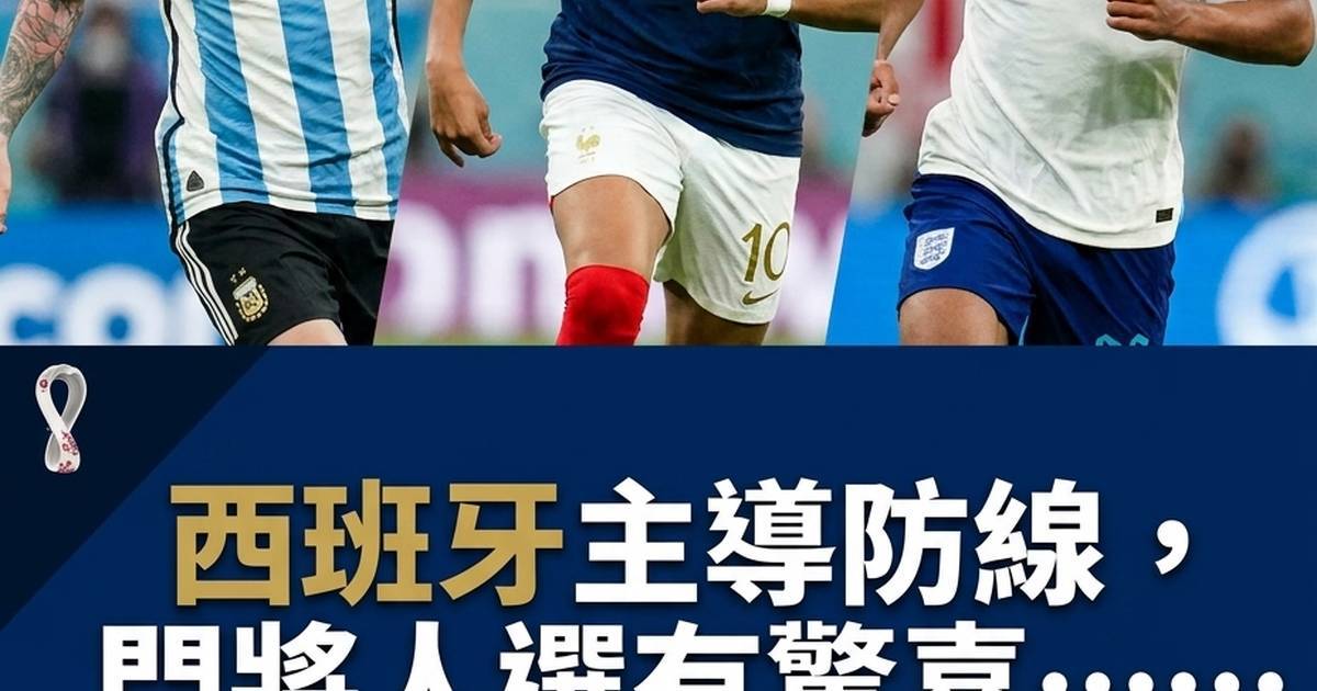 數據專家公佈世界盃最佳陣容：西班牙防線統治級表現哈利簡尼竟然落選？
